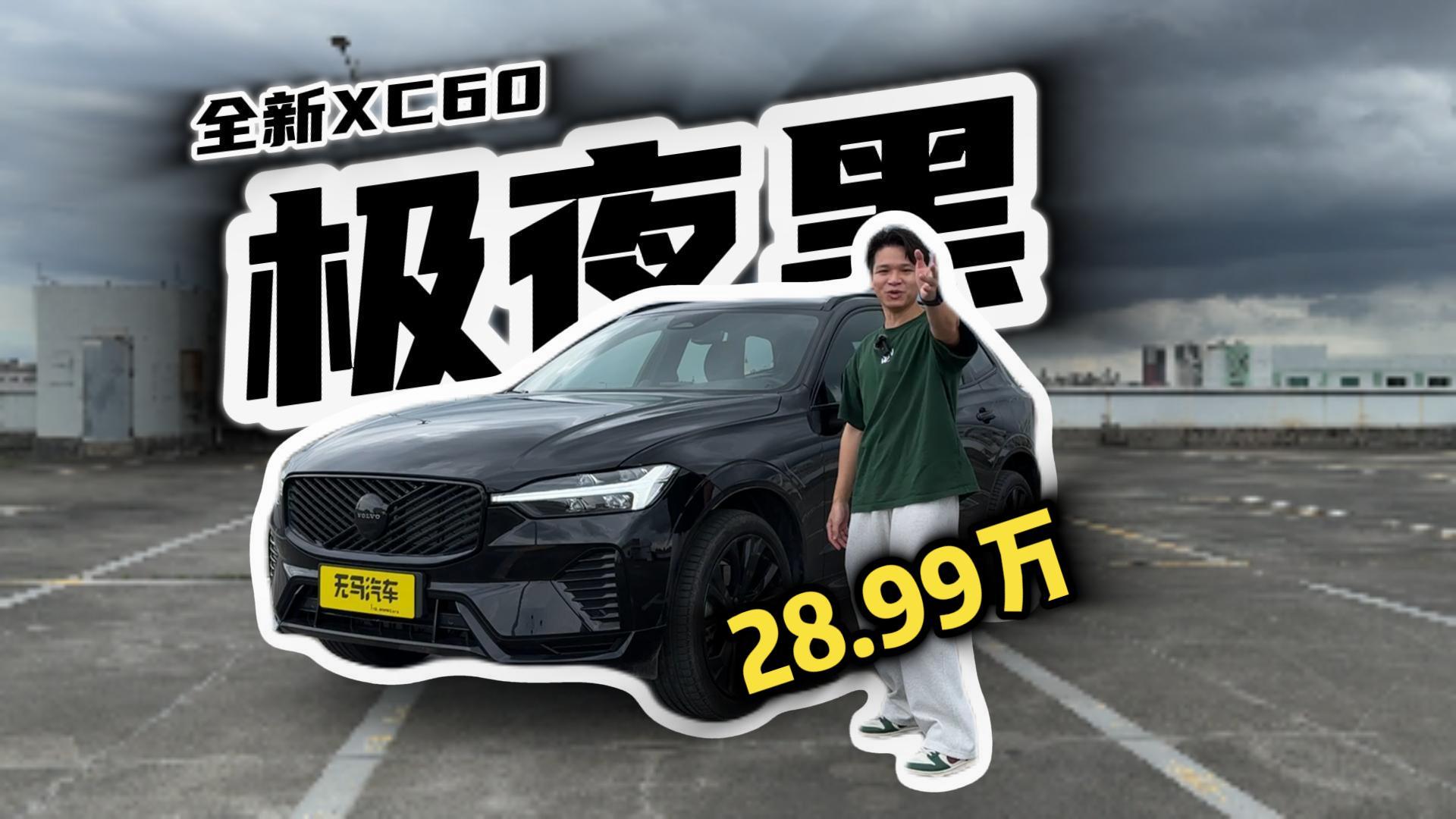 25.49ֶȫXC60ʲô