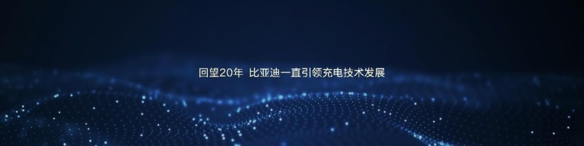 你们都太慢了 比亚迪双枪超充技术解决用户燃眉之急