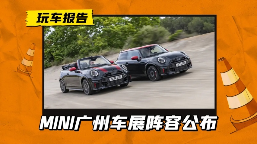 含三门/五门/JCW，MINI广州车展阵容公布，纯电/燃油车系集体亮相
