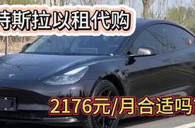 特斯拉以租代购 2176元/月 合适吗？