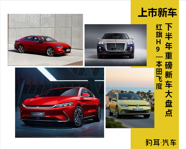奥迪A3、红旗H9、本田飞度2020下半年重磅上市新车大盘点