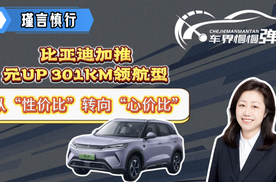 比亚迪加推元UP 301KM领航型，从“性价比”转向“心价比”