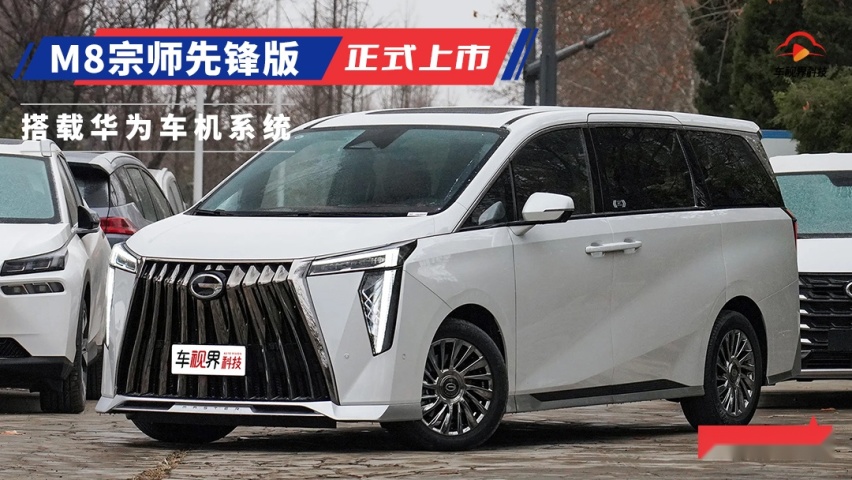 广汽传祺M8宗师先锋版正式上市 新增华为车机系统/售29.58万元