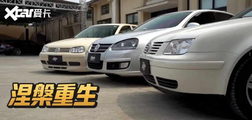 你一直都很美，三台大众的涅槃重生