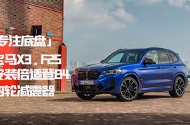 宝马X3更换倍适登B4四轮减震器