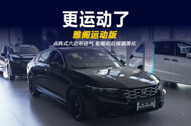 高亮黑更运动 雅阁运动版都有哪些变化