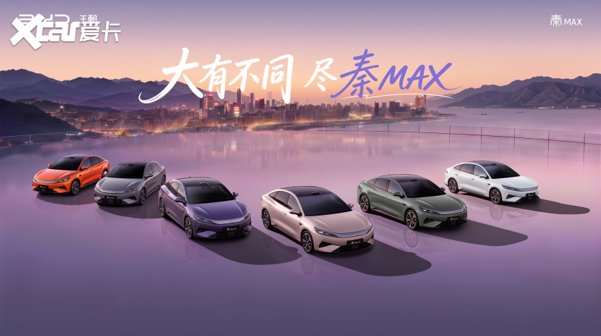 年轻人首选B级闪充轿车秦MAX正式上市，售价10.99-14.39万元