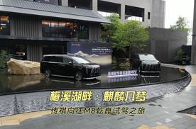 梅溪湖畔·麒麟入梦 传祺向往M8乾崑试驾之旅