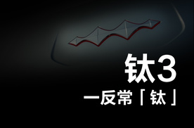 钛3，换一种方式赢