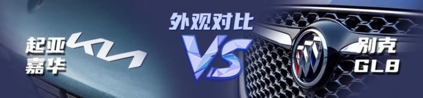 【小姐姐选车】宜家宜商MPV如何选？别克GL8还是起亚嘉华？