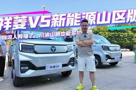 川渝山路也能“多拉快跑”！祥菱V5新能源山区版来袭，物流人有福了