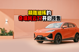 精雕细琢的奇瑞风云T7开启预售