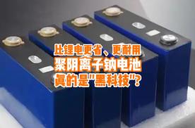 比锂电更省、更耐用，万众期待的聚阴离子钠电池真是黑科技？