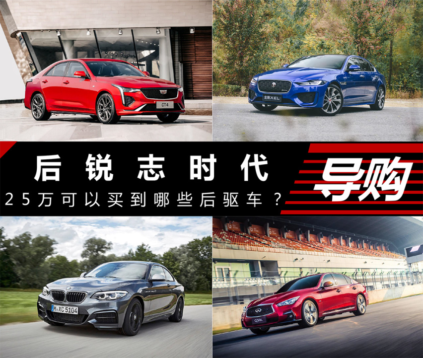 后锐志时代 25万可以买到哪些后驱车？