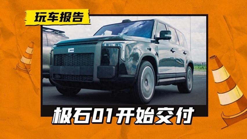极石01成功交付，“扫地机器人”造车，究竟有哪些能耐？