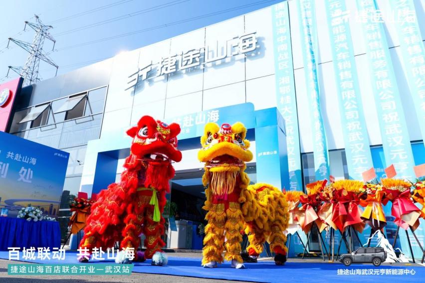 捷途山海武汉元亨新能源中心正式开业！捷途汽车加速挺进3.0时代