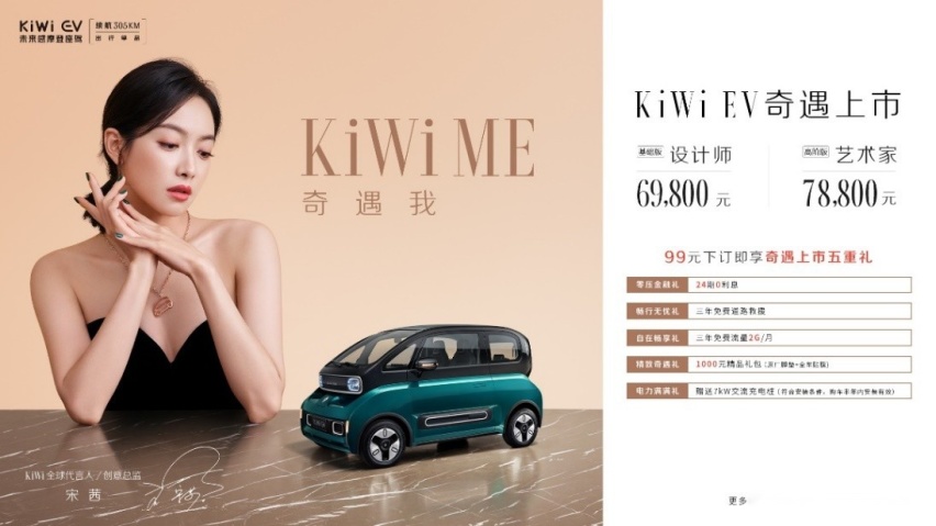 宋茜座驾正式上市！ KiWi EV6.98万起售，极具摩登感