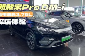 探店比亚迪新款宋Pro DM-i，颜值提升，能耗更低