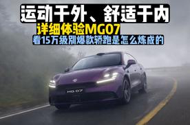 详细体验MG07，一辆爆款15万级纯电轿跑的教科书