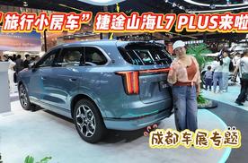 全家出游神器！“旅行小房车”捷途山海L7 PLUS来啦