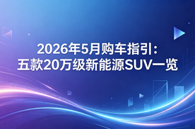 2026年5月购车指引：五款20万级新能源SUV一览