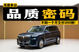 不到一个月交付5000辆！钻进岚图工厂，才懂泰山为啥能碾压其他9系