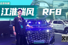 2024北京车展丨华为加持的瑞风RF8鸿蒙版在销量上能否遥遥领先？