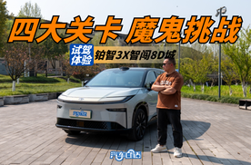 地狱级难度智驾挑战 铂智3X能否通关“8D魔幻城”？