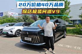 20万价格40万品质，探店实拍极狐问道V9
