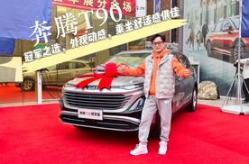 冠军之选，外观动感，大空间大舒适，奔腾T90值得买吗