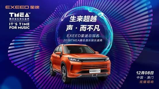 声动不凡敢超越 EXEED星途全程冠名腾讯音乐娱乐盛典