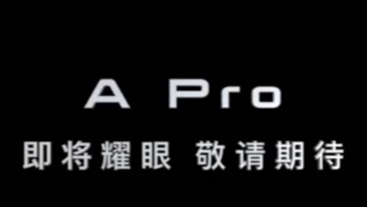 全新三电系统，动力/续航升级，几何A Pro预告曝光