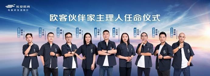 和用户玩在一起，长安欧尚任命“欧客伙伴家”主理人