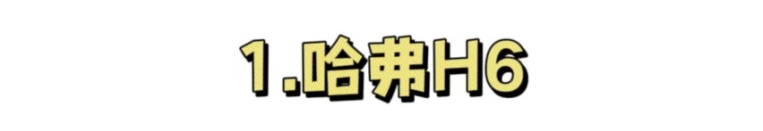 讲真,长城汽车成为国民品牌,离不开这三款车
