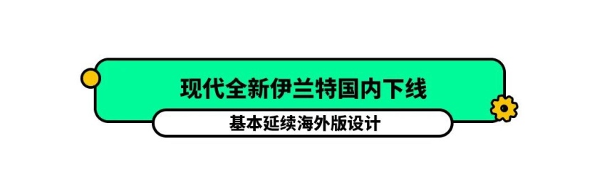 第七代伊兰特国内下线，颜值依旧犀利