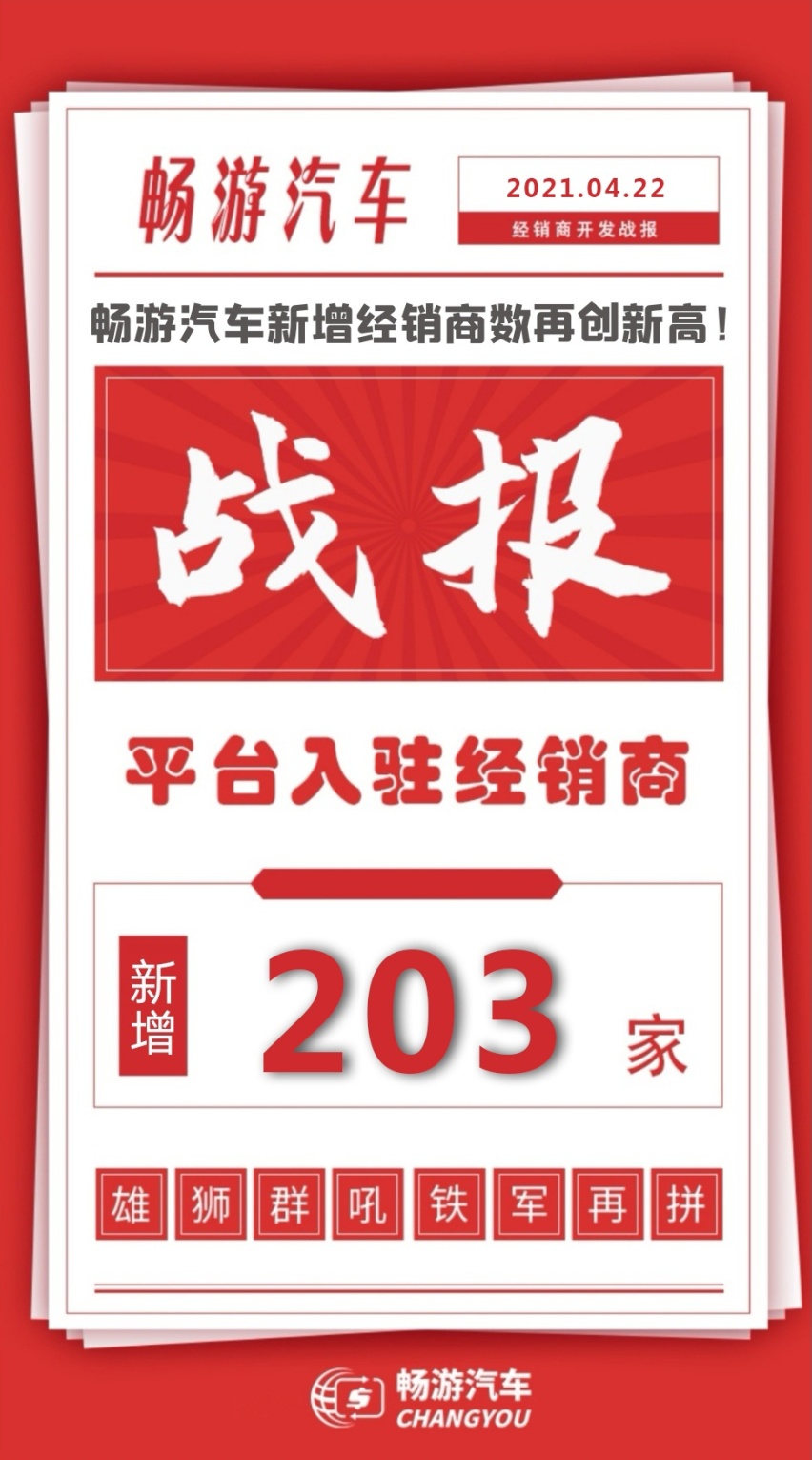 畅游汽车新增经销商数再创新高！