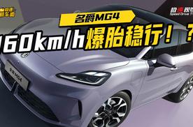 160km/h爆胎稳行！名爵MG4“玩”了百万尊界同样的活儿？
