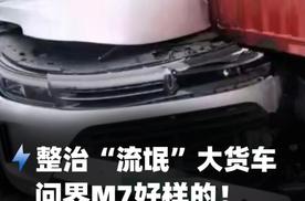 整治“流氓”大货车 问界M7好样的！