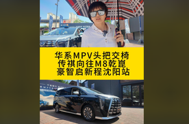 华系MPV头把交椅  传祺向往M8乾崑 豪智启新程沈阳站