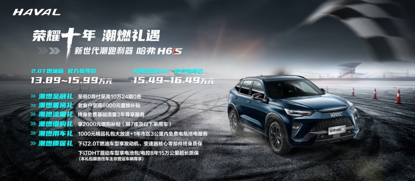 轿跑SUV新标杆——运动潮跑哈弗H6S正式出街 售价13.89万元起