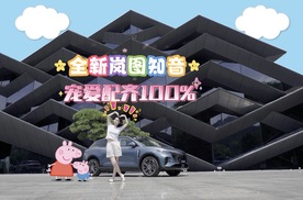 试驾走起，宠爱配齐！全新岚图知音，预售22万元起统统配齐！