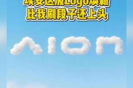 就连埃安高管都亲自下场“玩”Logo，这样的车企我可太爱了！