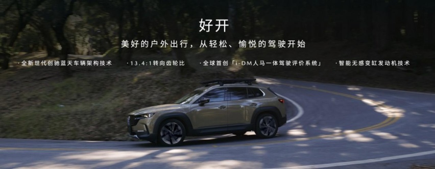 15.98万元起！新时代六好SUV MAZDA CX-50行也开启预售