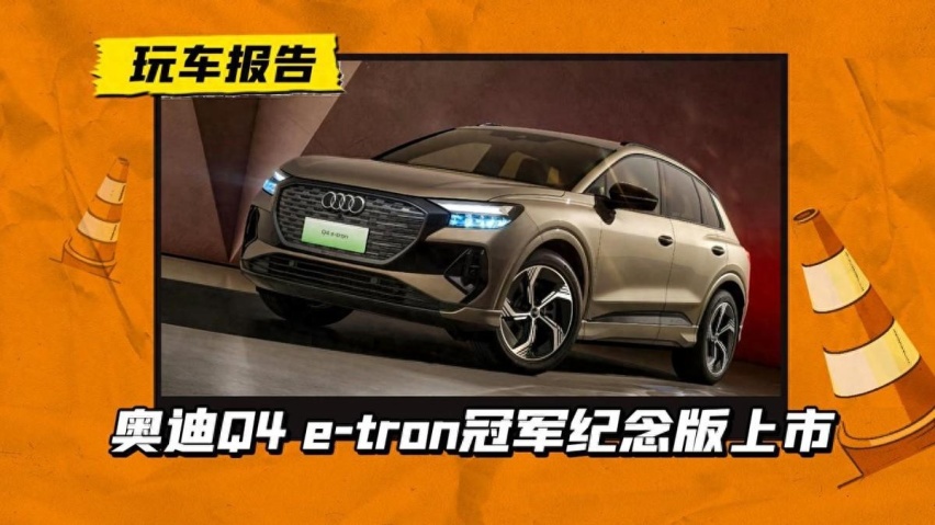 售33.02万元,奥迪Q4 e-tron冠军纪念版上市限量50辆