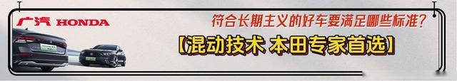 广本带你选好车：符合这3大维度 9项标准 才能“放心买、快乐开、 安心