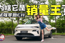为啥它是销量王？ 试驾零跑C11