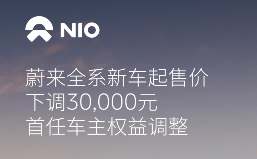 蔚来全系狂降3万！免费充电/终身质保取消 这还能买吗？