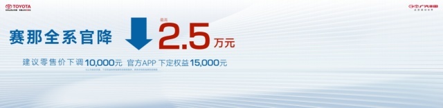 大幅降价，2024款赛那上市，售28.48万元起