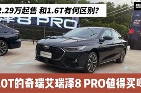 12.29万起 2.0T的奇瑞艾瑞泽8 PRO值得买吗？和1.6T有何区别？