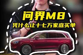 问界M8一年交付超17万台，保值率为何稳居第一